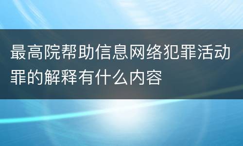 最高院帮助信息网络犯罪活动罪的解释有什么内容