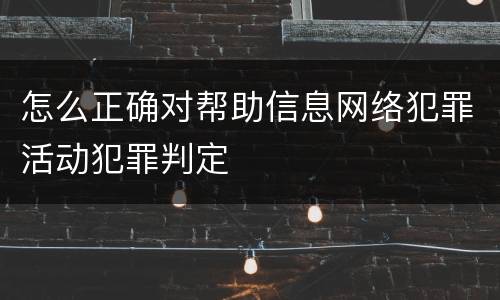 怎么正确对帮助信息网络犯罪活动犯罪判定