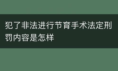 犯了非法进行节育手术法定刑罚内容是怎样