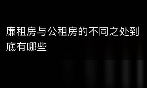 廉租房与公租房的不同之处到底有哪些