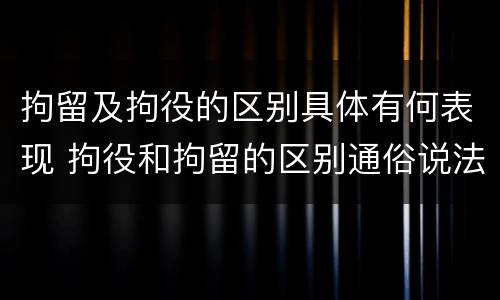 拘留及拘役的区别具体有何表现 拘役和拘留的区别通俗说法