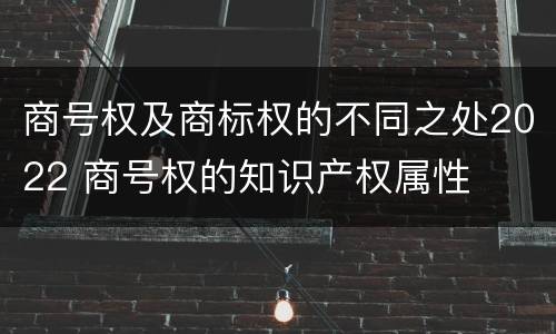 商号权及商标权的不同之处2022 商号权的知识产权属性