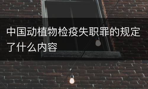 中国动植物检疫失职罪的规定了什么内容