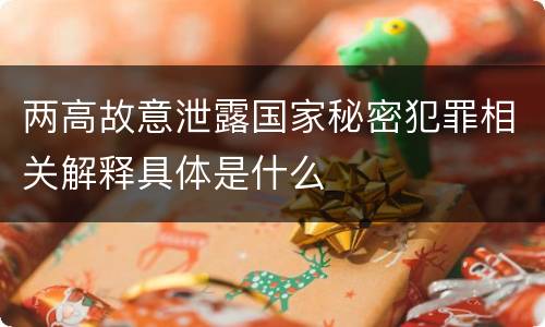 两高故意泄露国家秘密犯罪相关解释具体是什么