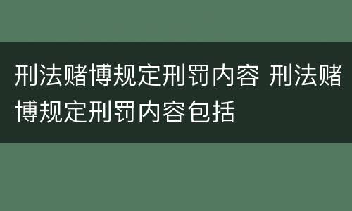 刑法赌博规定刑罚内容 刑法赌博规定刑罚内容包括