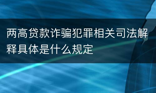 两高贷款诈骗犯罪相关司法解释具体是什么规定