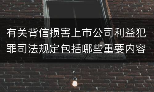 有关背信损害上市公司利益犯罪司法规定包括哪些重要内容