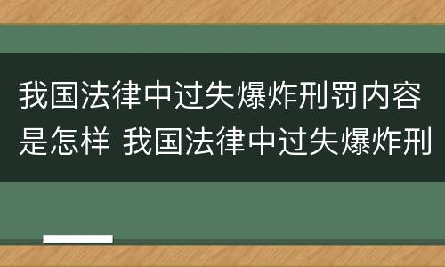 我国法律中过失爆炸刑罚内容是怎样 我国法律中过失爆炸刑罚内容是怎样规定的