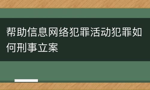 帮助信息网络犯罪活动犯罪如何刑事立案