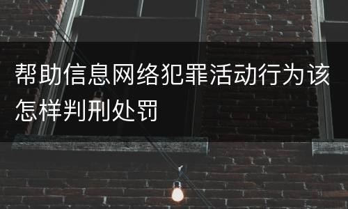 帮助信息网络犯罪活动行为该怎样判刑处罚