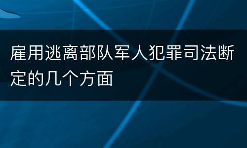 雇用逃离部队军人犯罪司法断定的几个方面