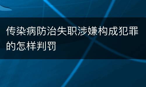传染病防治失职涉嫌构成犯罪的怎样判罚