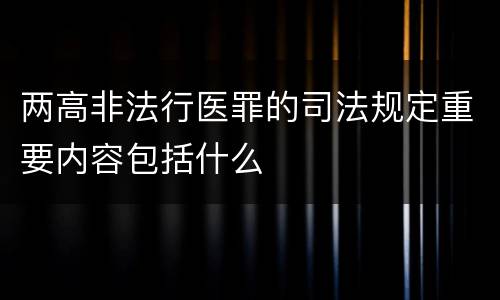 两高非法行医罪的司法规定重要内容包括什么