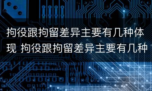 拘役跟拘留差异主要有几种体现 拘役跟拘留差异主要有几种体现