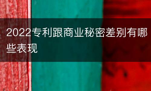 2022专利跟商业秘密差别有哪些表现