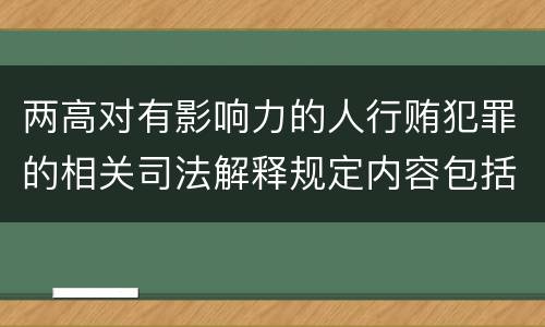 两高对有影响力的人行贿犯罪的相关司法解释规定内容包括什么