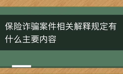 保险诈骗案件相关解释规定有什么主要内容