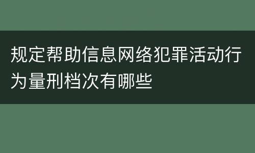 规定帮助信息网络犯罪活动行为量刑档次有哪些