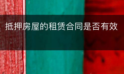 抵押房屋的租赁合同是否有效
