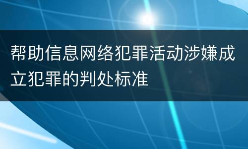帮助信息网络犯罪活动涉嫌成立犯罪的判处标准
