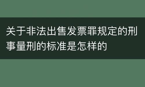 关于非法出售发票罪规定的刑事量刑的标准是怎样的