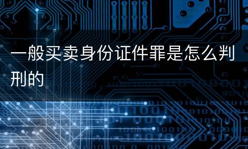 一般买卖身份证件罪是怎么判刑的
