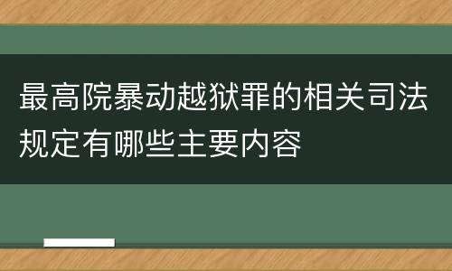 最高院暴动越狱罪的相关司法规定有哪些主要内容