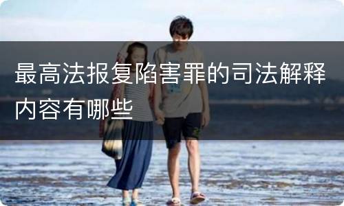 最高法报复陷害罪的司法解释内容有哪些