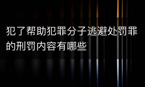 犯了帮助犯罪分子逃避处罚罪的刑罚内容有哪些