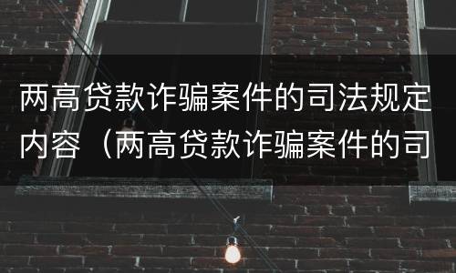 两高贷款诈骗案件的司法规定内容（两高贷款诈骗案件的司法规定内容是）