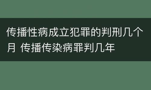 传播性病成立犯罪的判刑几个月 传播传染病罪判几年
