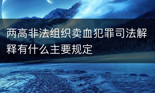 两高非法组织卖血犯罪司法解释有什么主要规定