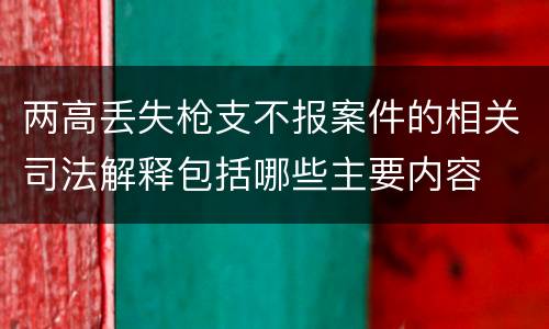 两高丢失枪支不报案件的相关司法解释包括哪些主要内容
