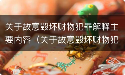关于故意毁坏财物犯罪解释主要内容（关于故意毁坏财物犯罪解释主要内容包括）