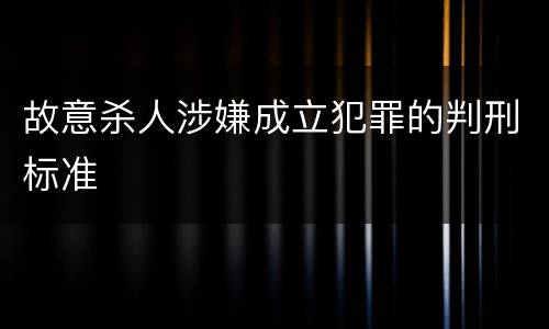 故意杀人涉嫌成立犯罪的判刑标准