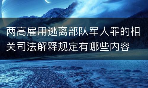 两高雇用逃离部队军人罪的相关司法解释规定有哪些内容