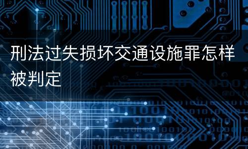 刑法过失损坏交通设施罪怎样被判定