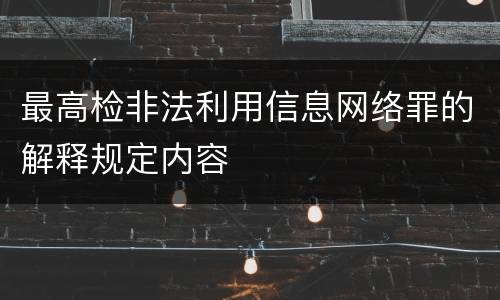 最高检非法利用信息网络罪的解释规定内容