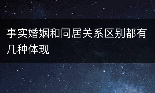 事实婚姻和同居关系区别都有几种体现