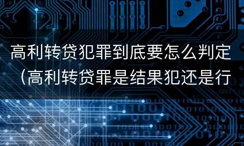 高利转贷犯罪到底要怎么判定（高利转贷罪是结果犯还是行为犯）