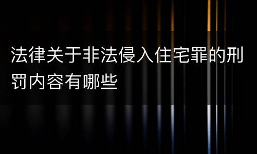 法律关于非法侵入住宅罪的刑罚内容有哪些