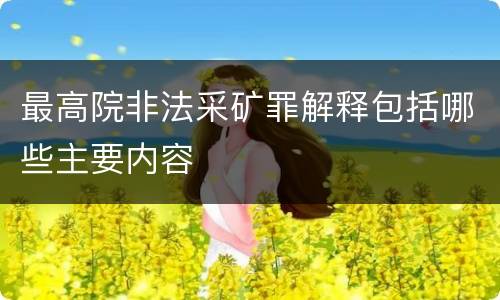最高院非法采矿罪解释包括哪些主要内容