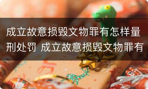 成立故意损毁文物罪有怎样量刑处罚 成立故意损毁文物罪有怎样量刑处罚决定