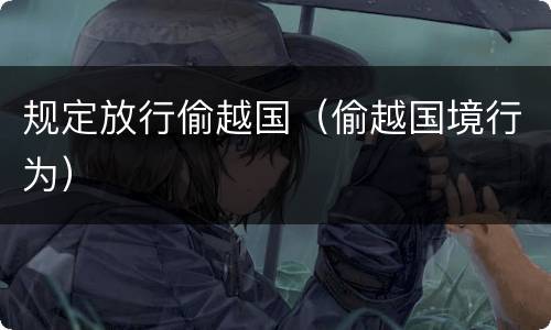 规定放行偷越国（偷越国境行为）