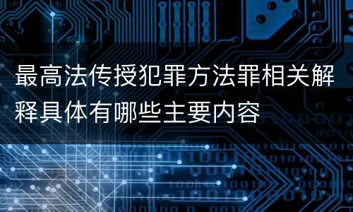 最高法传授犯罪方法罪相关解释具体有哪些主要内容