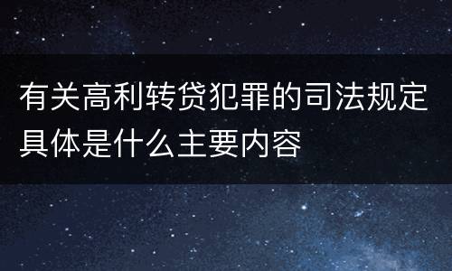 有关高利转贷犯罪的司法规定具体是什么主要内容