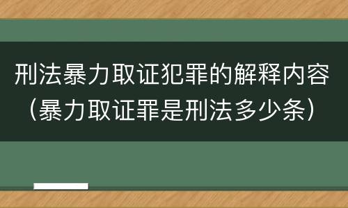 刑法暴力取证犯罪的解释内容（暴力取证罪是刑法多少条）