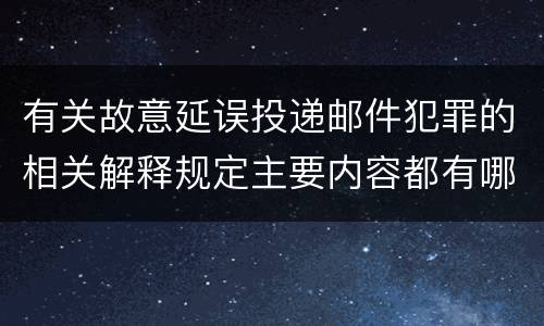 有关故意延误投递邮件犯罪的相关解释规定主要内容都有哪些