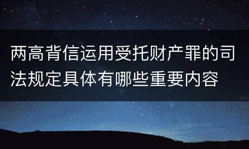 两高背信运用受托财产罪的司法规定具体有哪些重要内容