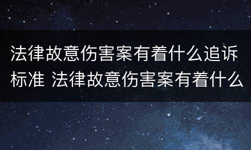 法律故意伤害案有着什么追诉标准 法律故意伤害案有着什么追诉标准